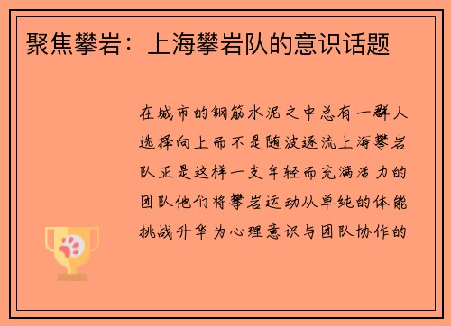 聚焦攀岩：上海攀岩队的意识话题