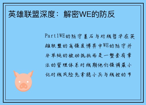 英雄联盟深度：解密WE的防反