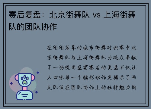赛后复盘：北京街舞队 vs 上海街舞队的团队协作