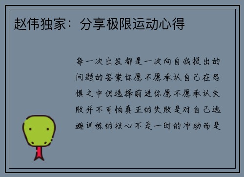 赵伟独家：分享极限运动心得