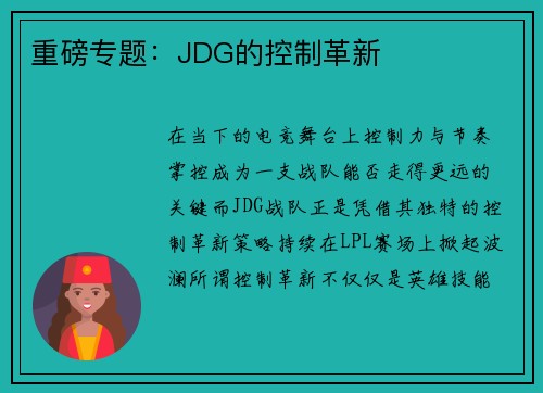 重磅专题：JDG的控制革新