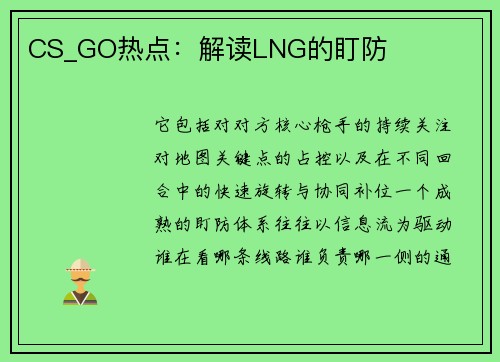 CS_GO热点：解读LNG的盯防