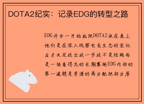 DOTA2纪实：记录EDG的转型之路