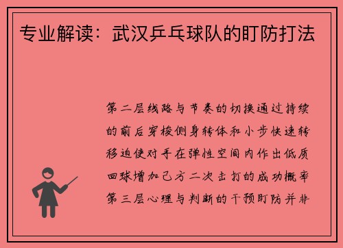 专业解读：武汉乒乓球队的盯防打法