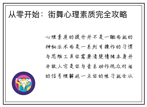 从零开始：街舞心理素质完全攻略