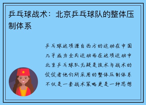 乒乓球战术：北京乒乓球队的整体压制体系