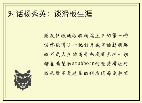 对话杨秀英：谈滑板生涯