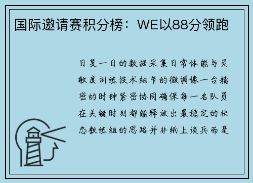 国际邀请赛积分榜：WE以88分领跑