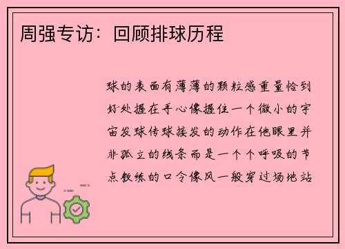 周强专访：回顾排球历程