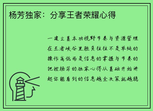 杨芳独家：分享王者荣耀心得