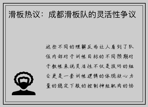 滑板热议：成都滑板队的灵活性争议