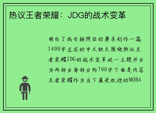 热议王者荣耀：JDG的战术变革