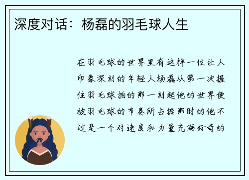 深度对话：杨磊的羽毛球人生