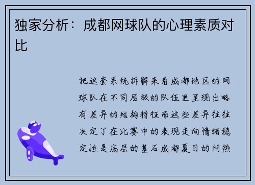 独家分析：成都网球队的心理素质对比