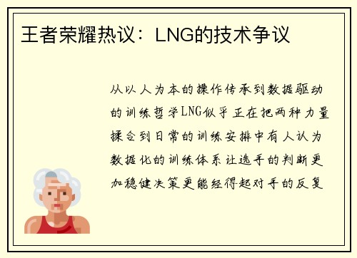 王者荣耀热议：LNG的技术争议