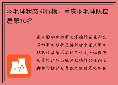 羽毛球状态排行榜：重庆羽毛球队位居第10名