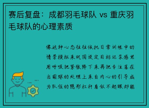 赛后复盘：成都羽毛球队 vs 重庆羽毛球队的心理素质