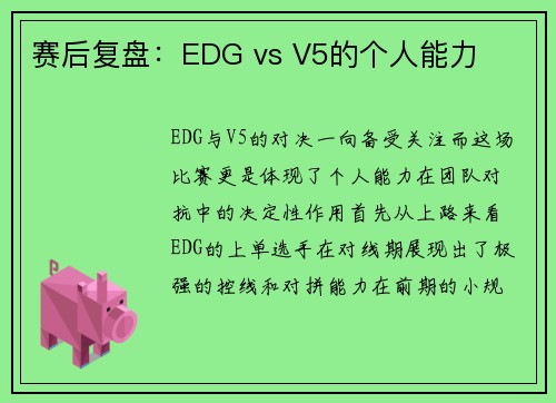 赛后复盘：EDG vs V5的个人能力