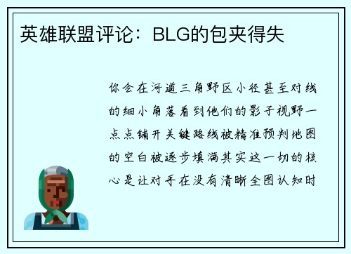 英雄联盟评论：BLG的包夹得失
