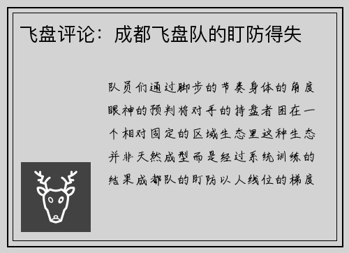 飞盘评论：成都飞盘队的盯防得失