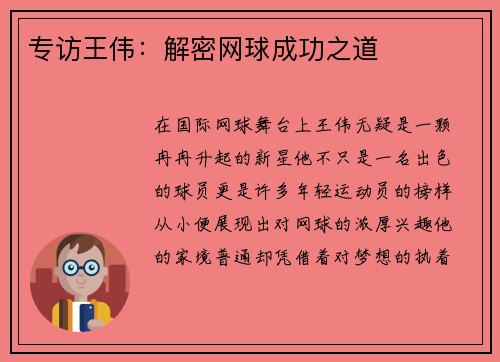 专访王伟：解密网球成功之道