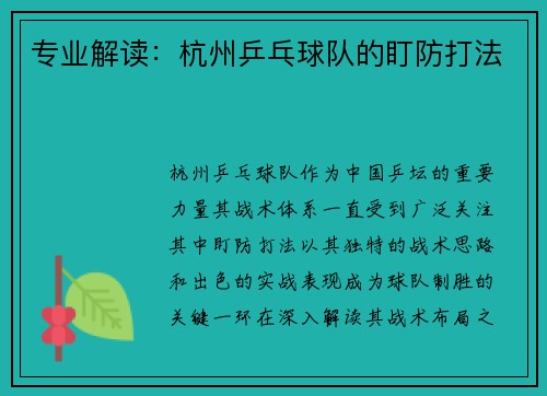 专业解读：杭州乒乓球队的盯防打法