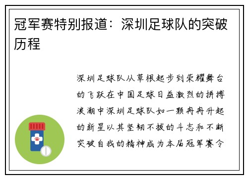 冠军赛特别报道：深圳足球队的突破历程
