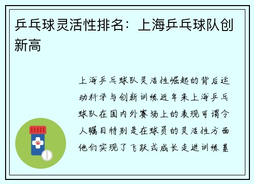 乒乓球灵活性排名：上海乒乓球队创新高