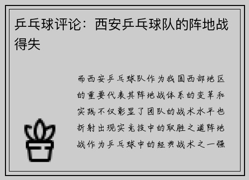 乒乓球评论：西安乒乓球队的阵地战得失