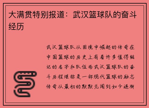 大满贯特别报道：武汉篮球队的奋斗经历