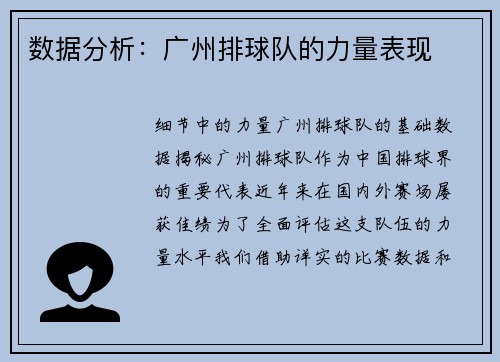 数据分析：广州排球队的力量表现