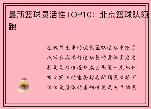 最新篮球灵活性TOP10：北京篮球队领跑