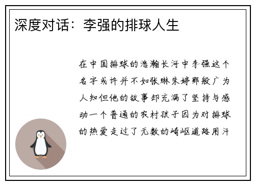 深度对话：李强的排球人生