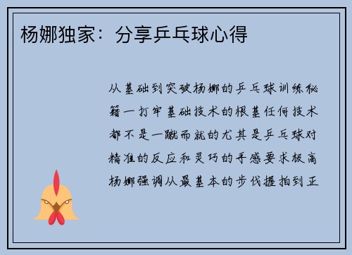 杨娜独家：分享乒乓球心得