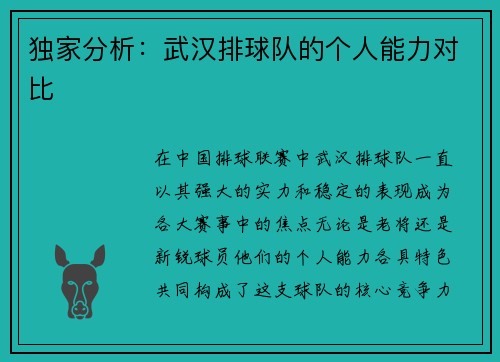 独家分析：武汉排球队的个人能力对比