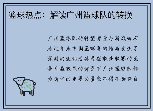 篮球热点：解读广州篮球队的转换