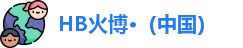HB火博